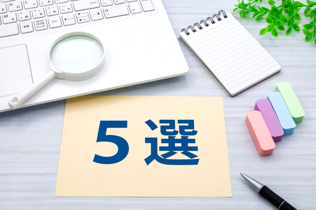 5選