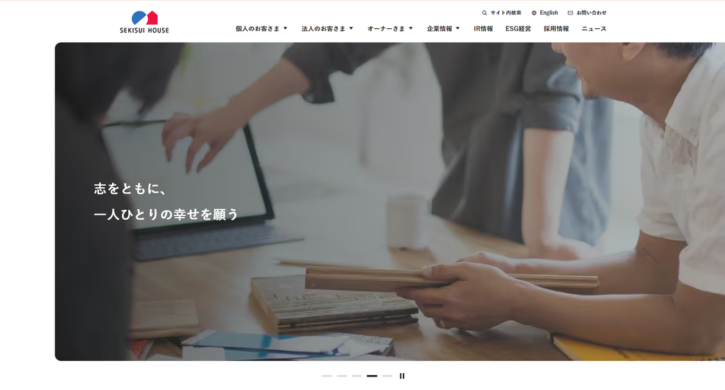 積水ハウス株式会社公式HPの画像