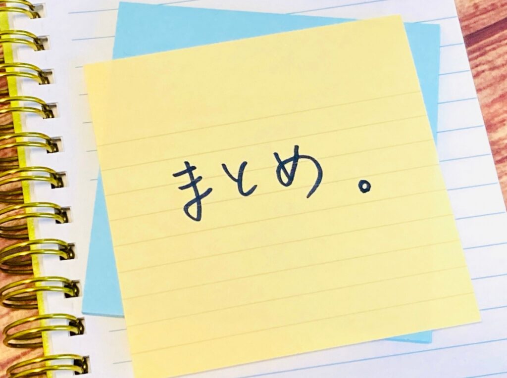 まとめ